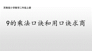 苏教版二上数学6-8 9的乘法口诀和用口诀求商.ppt