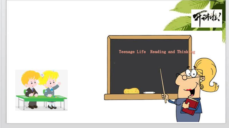 高中英语人教版(2020新)必修第一册Unit1 Teenage LifeReading and Thinking.pptx_第1页