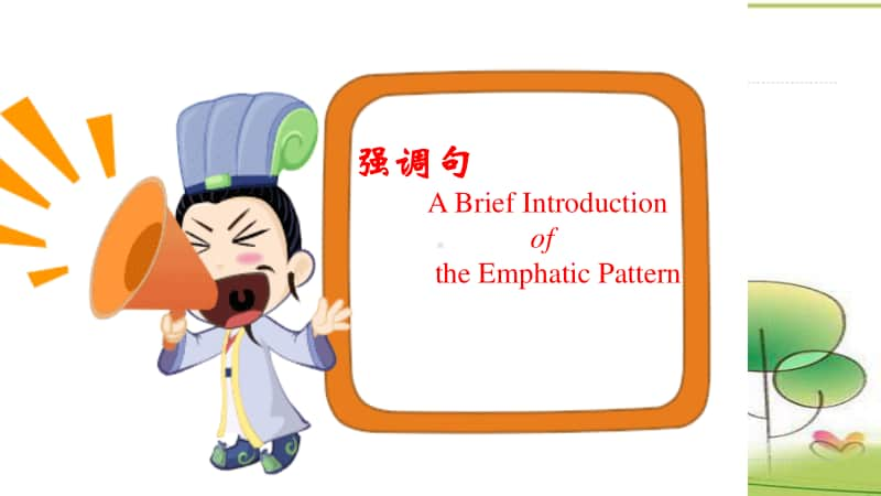 2020新人教版英语必修第一册强调句unit1 A Brief Introductionof the Emphatic Pattern.pptx_第1页