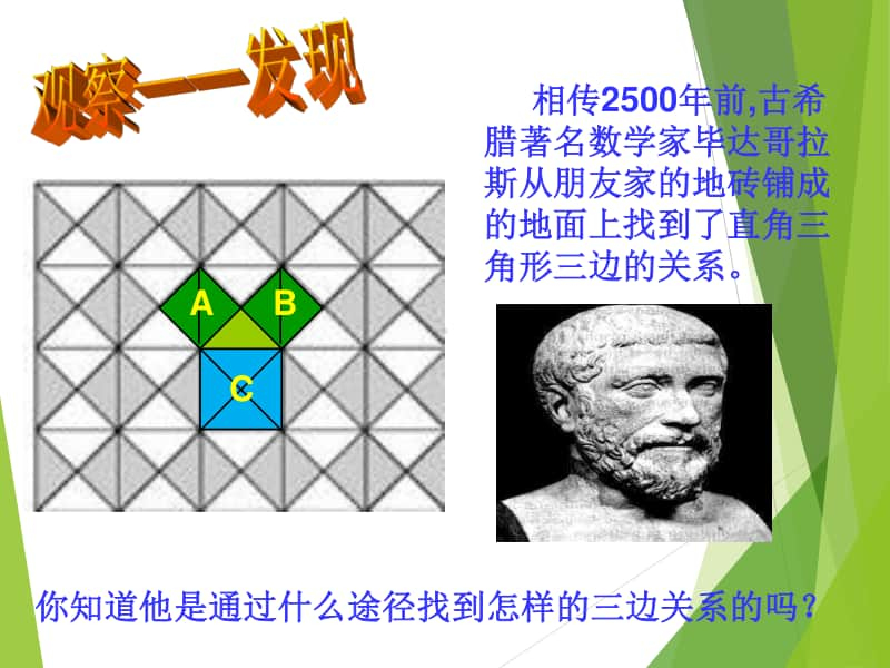 人教版八年级数学下册《17.1.1勾股定理》PPT课件（赛课一等奖）.ppt_第3页