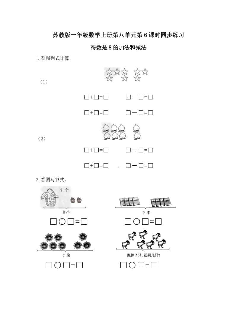 苏教版一上数学第八单元第6课时同步练习-得数是8的加法和减法-及答案.doc_第1页