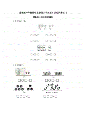 苏教版一上数学第八单元第6课时同步练习-得数是8的加法和减法-及答案.doc