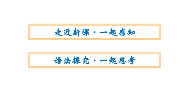 Unit 3 Section Ⅱ　Discovering Useful Structures 同步课件 （新教材）人教版（2020新）必修第一册.pptx_第2页