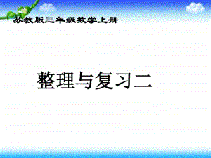 苏教版数学三上《整理与复习》（二）PPT课件[163wenku.com].ppt