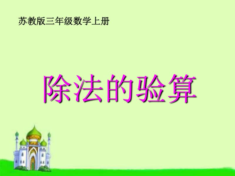 苏教版数学三上《除法的验算》PPT课件之二[163wenku.com].PPT_第1页