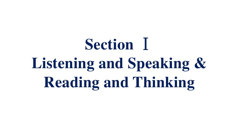 Welcome Unit Section Ⅰ　Listening and Speaking & Reading and Thinking 同步课件 （新教材）人教版（2020新）必修第一册.pptx_第1页