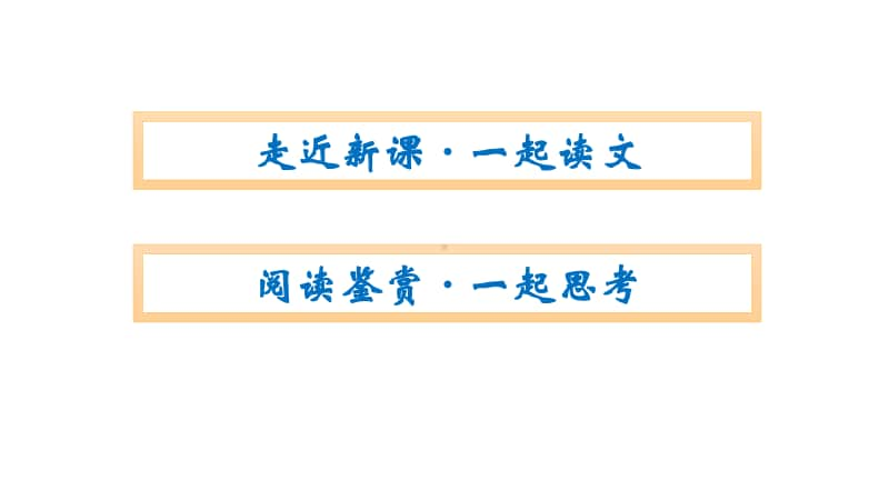 Welcome Unit Section Ⅰ　Listening and Speaking & Reading and Thinking 同步课件 （新教材）人教版（2020新）必修第一册.pptx_第2页