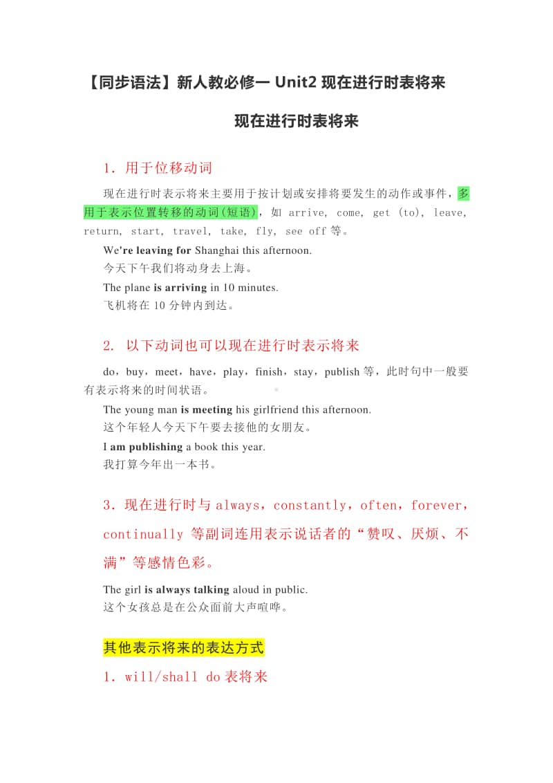 2020新人教版（同步语法）必修一Unit 2 现在进行时表将来.docx_第1页