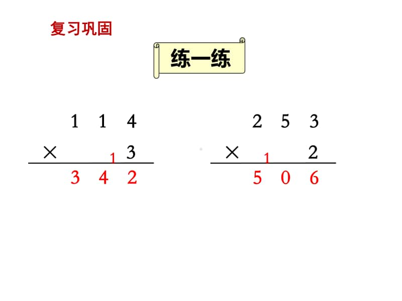 苏教版三上数学课件第8课时 笔算乘法（连续进位）.ppt_第2页