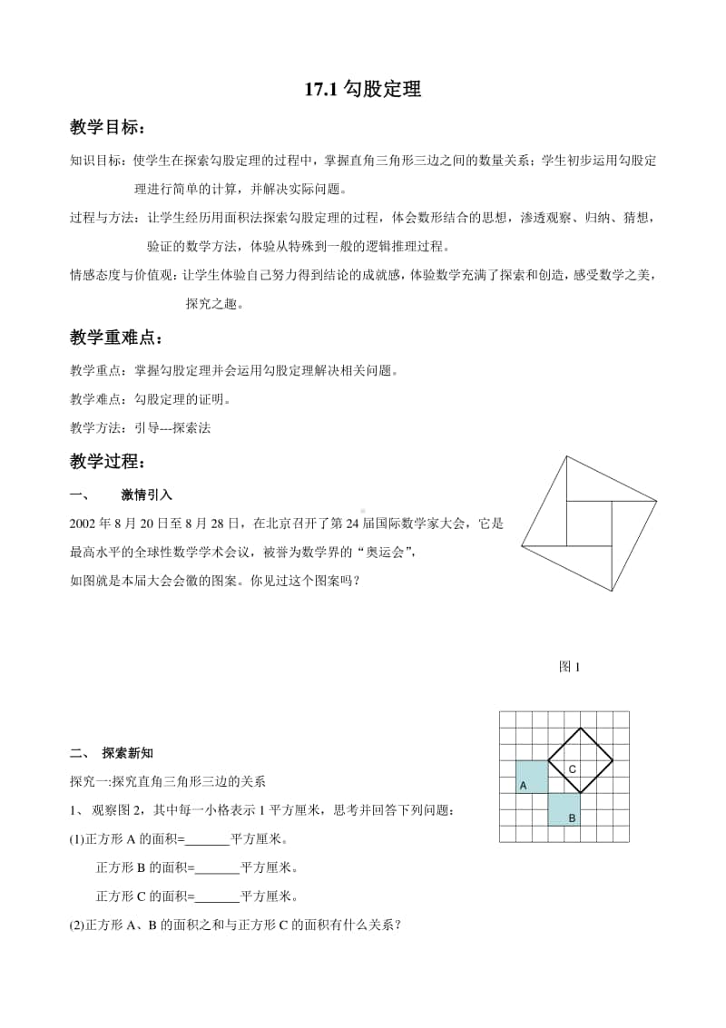 人教版八年级数学下册《17.1.1勾股定理》教案（评比一等奖）.doc_第1页