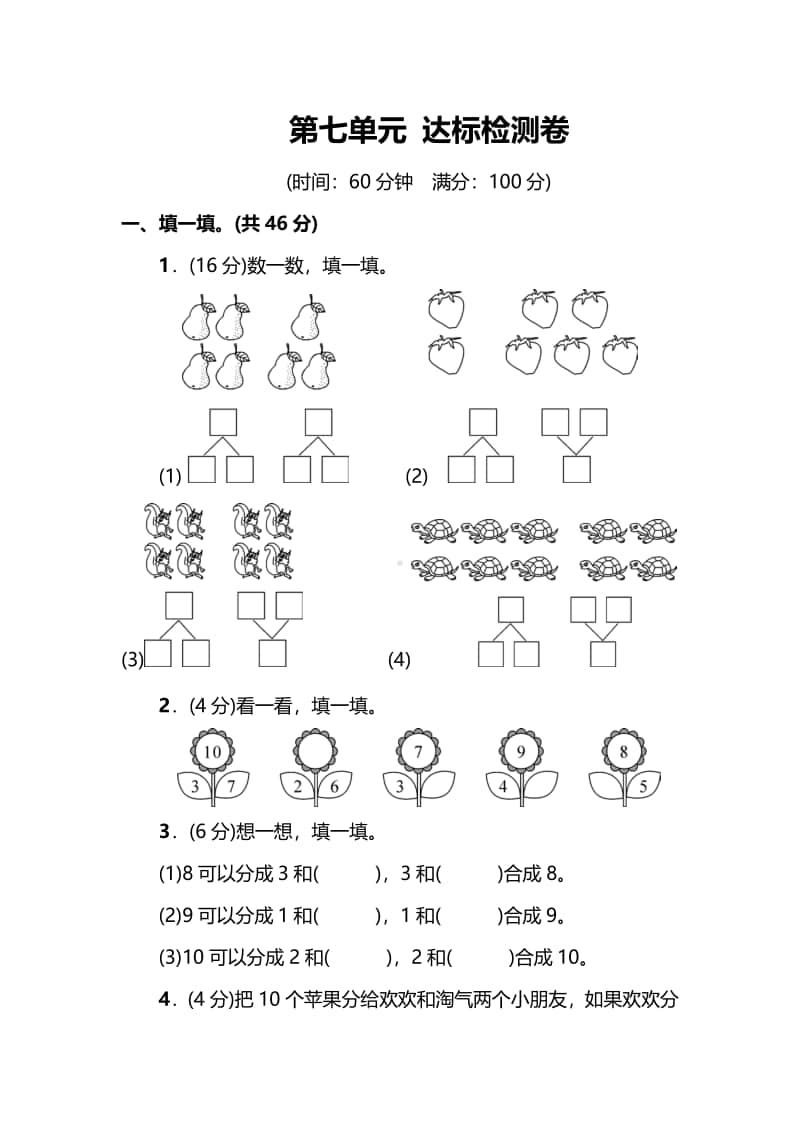 苏教版数学1年级上册第七单元达标测试卷（附答案）.pdf_第1页