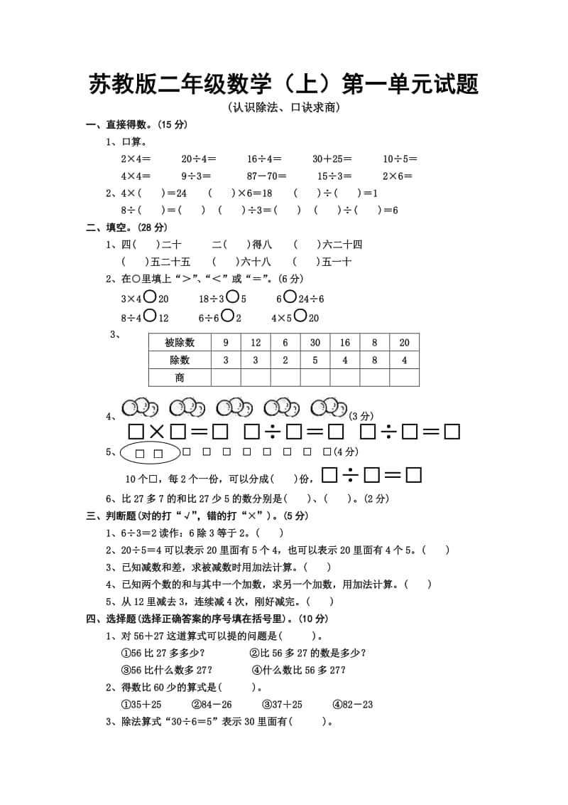 苏教版数学二年级上册第一单元试题-Microsoft-Word-文档-(8)[1].doc_第1页