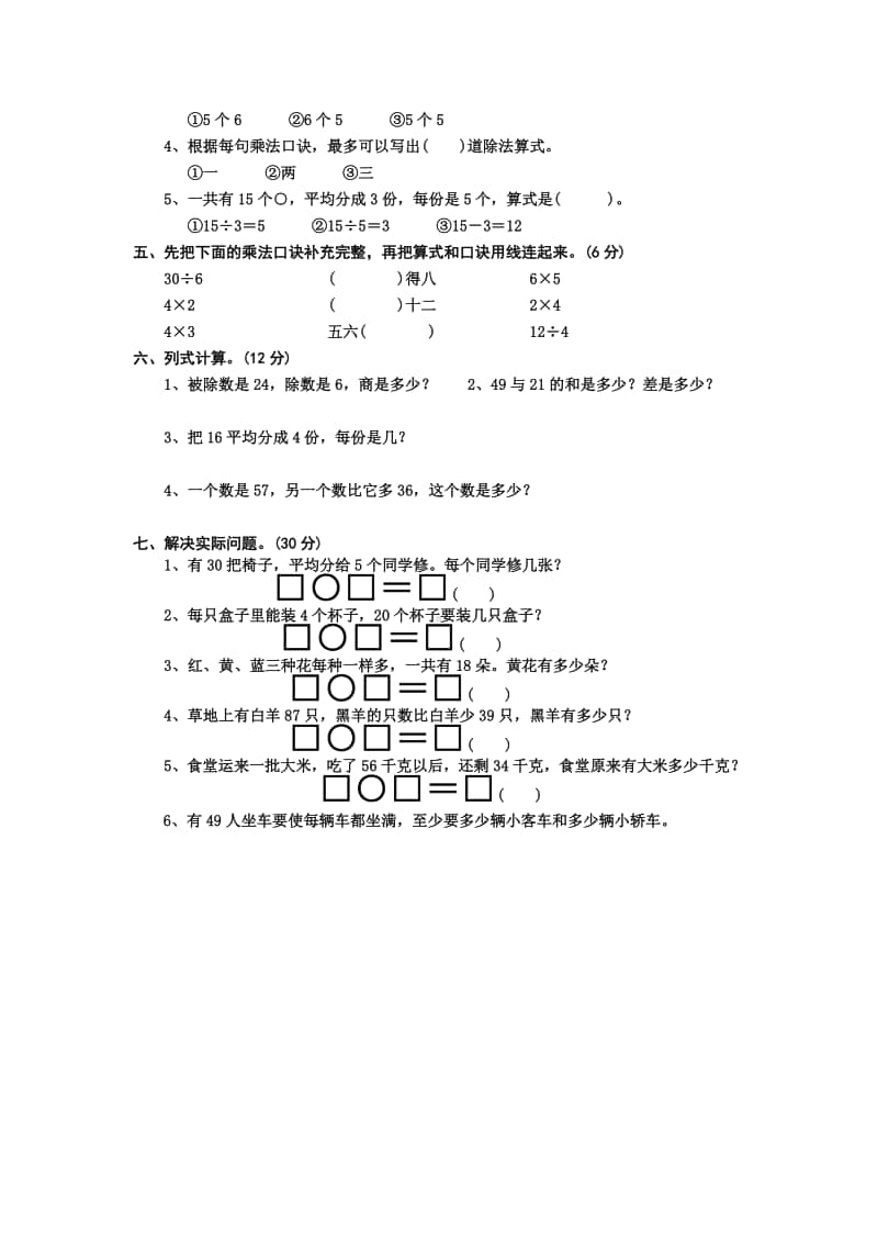 苏教版数学二年级上册第一单元试题-Microsoft-Word-文档-(8)[1].doc_第2页