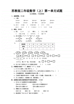 苏教版数学二年级上册第一单元试题-Microsoft-Word-文档-(8)[1].doc