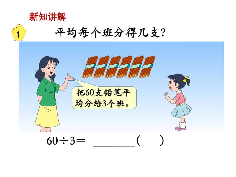 苏教版三上数学课件第1课时 整十、整百数除以一位数的口算.ppt_第3页