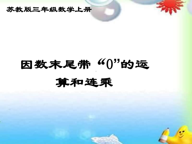 苏教版数学三上《因数末尾带0的运算和连乘》PPT课件[163wenku.com].ppt_第1页