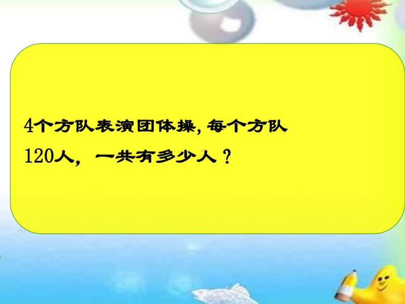 苏教版数学三上《因数末尾带0的运算和连乘》PPT课件[163wenku.com].ppt_第3页