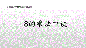 苏教版二上数学6-5 8的乘法口诀(1).ppt