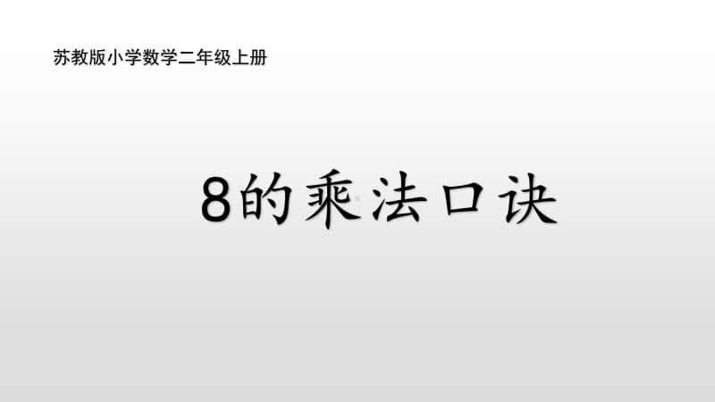 苏教版二上数学6-5 8的乘法口诀(1).ppt_第1页