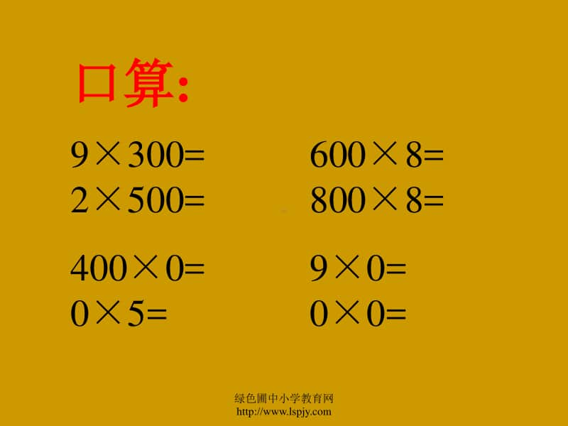 苏教版三年级上册数学《乘数末尾有0的乘法》公开课课件PPT.ppt_第3页