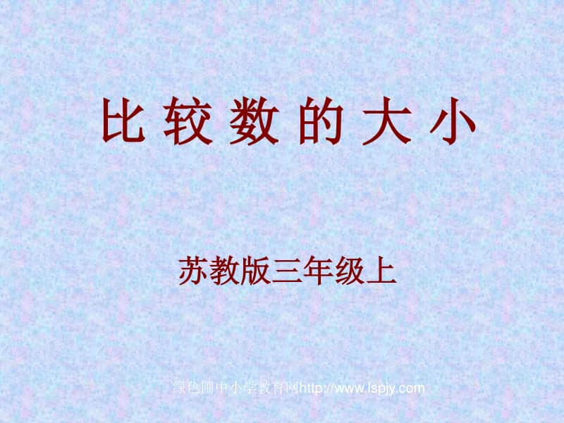 苏教版国标本三年级上册《比较数的大小》公开课ppt课件.ppt_第1页