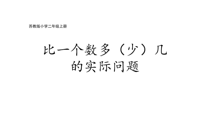 苏教版二上数学1-5比一个数多（少）几的实际问题.ppt_第1页