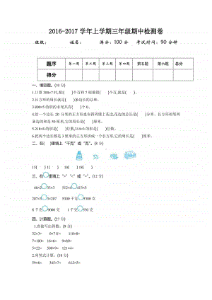 2016-2017学年上学期三年级期中检测卷.DOC