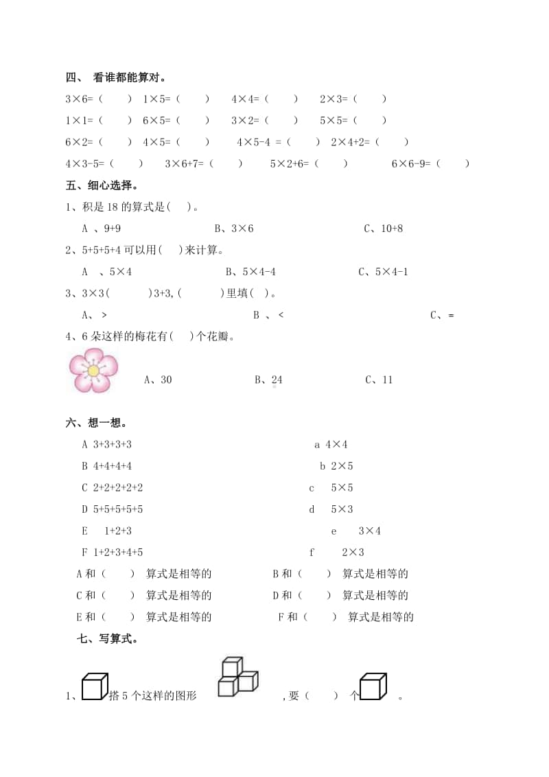 苏教版数学二年级上册第一单元测试.doc_第2页