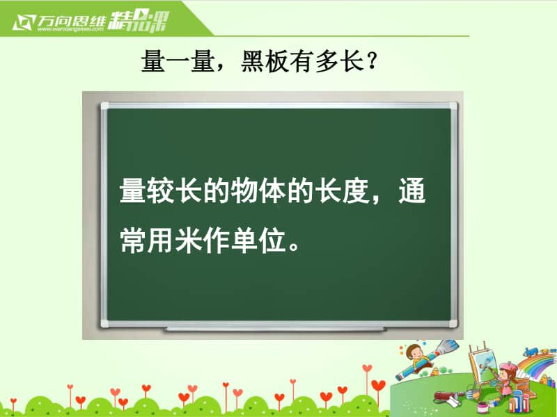 苏教版二上数学《认识米》教学课件.ppt_第2页