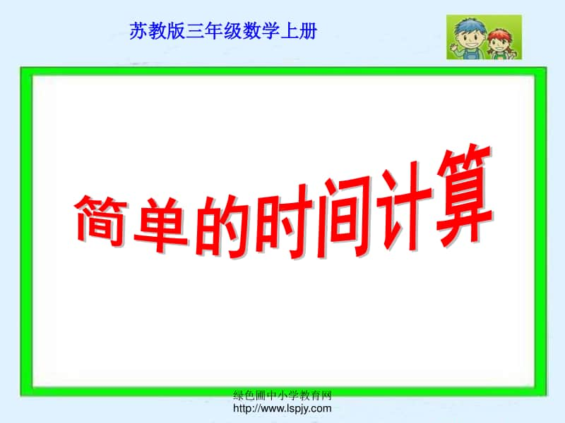 苏教版三年级上册数学《简单的时间计算》公开课课件PPT.PPT_第1页