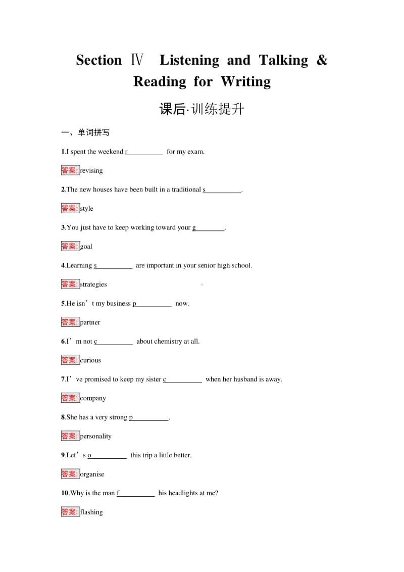 Welcome unit Section Ⅳ　Listening and Talking & Reading for Writing （新教材）人教版（2020新）必修第一册课后习题.docx_第1页