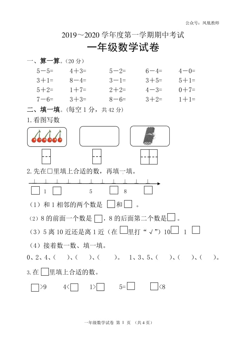 苏教数学一年级上册期中测试卷.doc_第1页