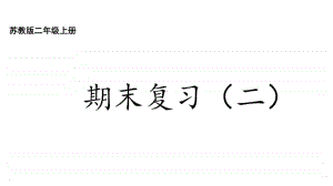 苏教版二上数学8-2期末复习（二）.ppt