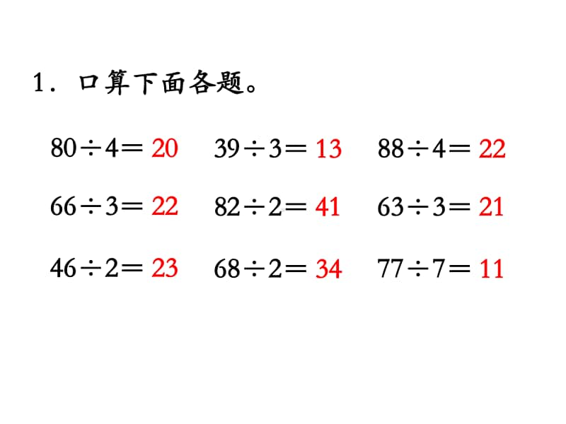 苏教版三上数学课件第8课时 练习八.ppt_第2页