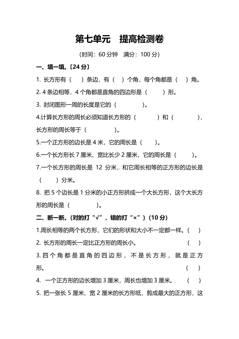 苏教版3年级数学上册第七单元提高检测卷（附答案）.pdf_第1页