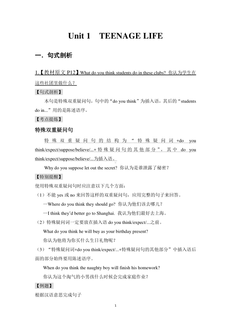 2020新人教版英语必修第一册UNIT 1 TEENAGE LIFE单元句式语法.doc_第1页