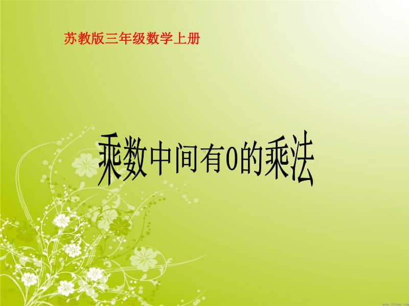 苏教版数学三上《乘数中间有0的乘法》PPT课件之六[163wenku.com].PPT_第1页