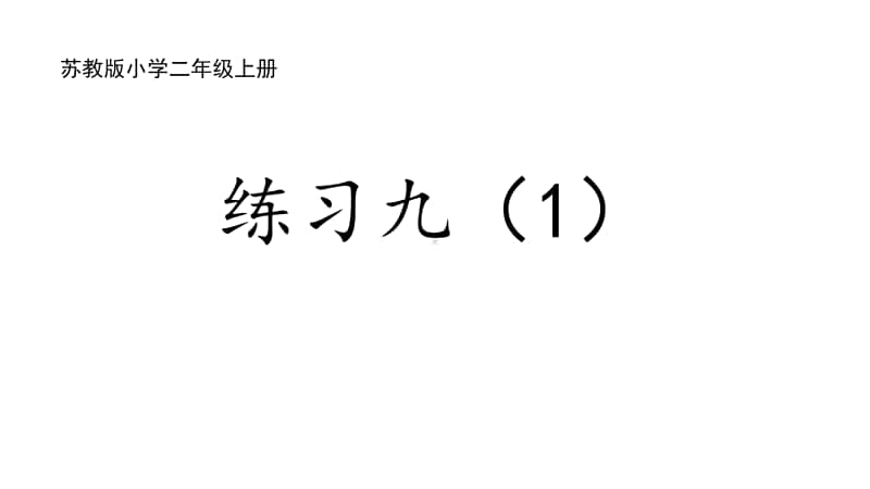 苏教版二上数学4-7练习九（1）.ppt_第1页