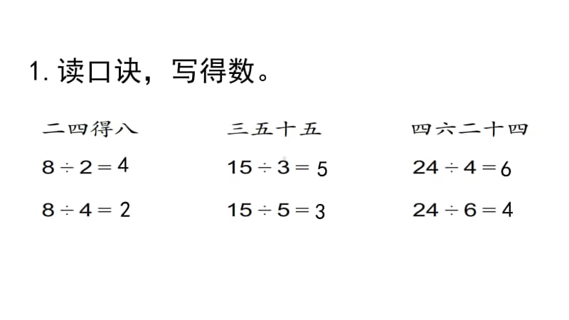 苏教版二上数学4-7练习九（1）.ppt_第2页