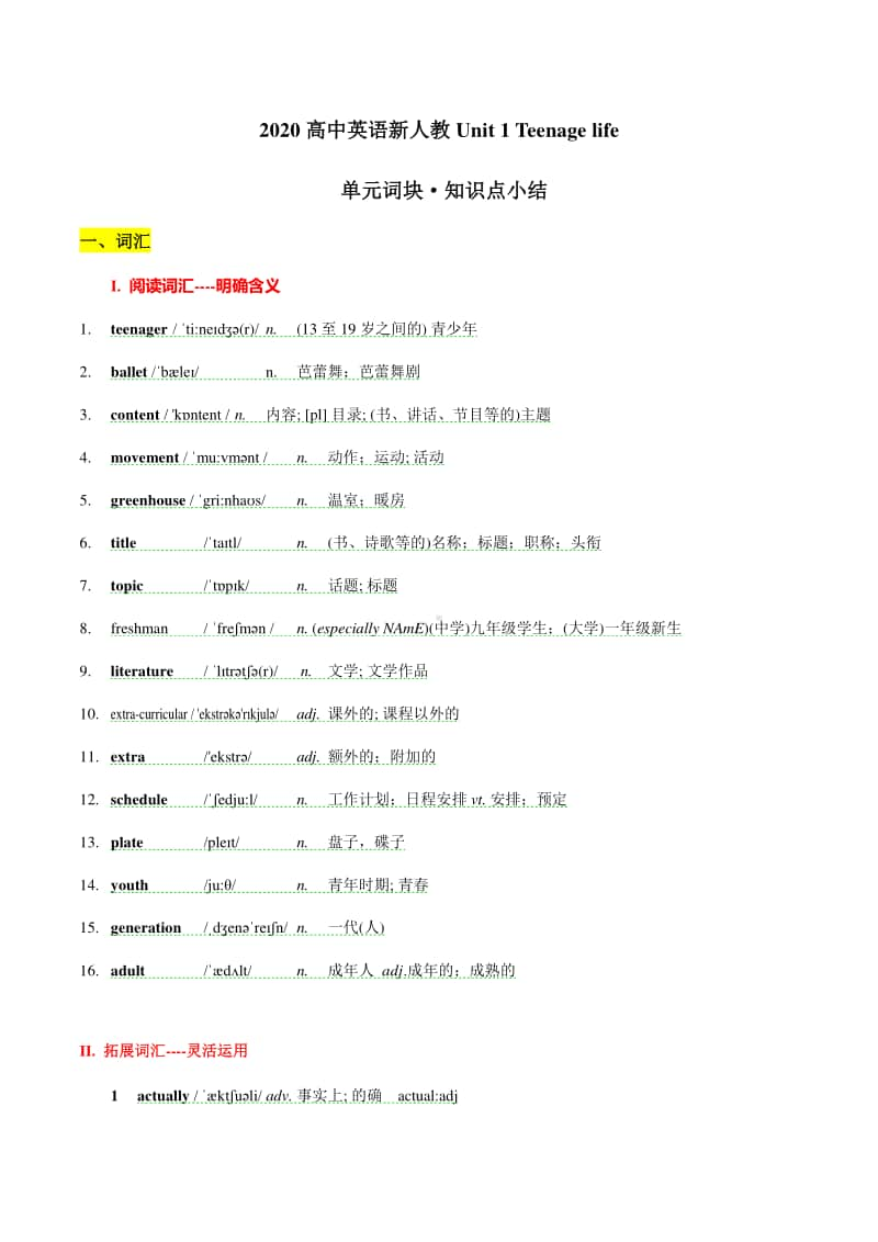 2020新人教版高中英语新人教版Unit 1 Teenage life单元知识点小结.docx_第1页