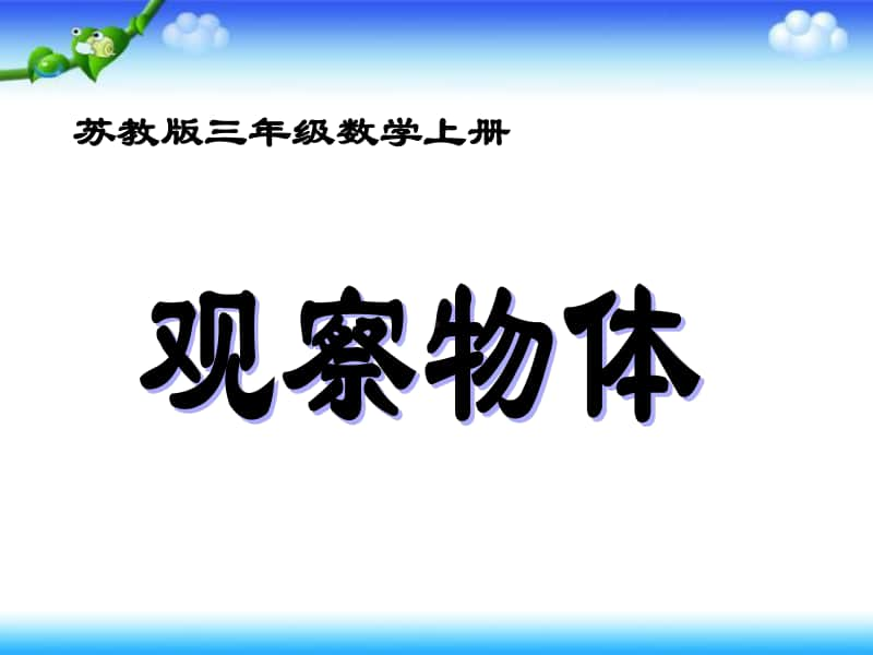 苏教版数学三上《观察物体》PPT课件之四[163wenku.com].ppt_第1页