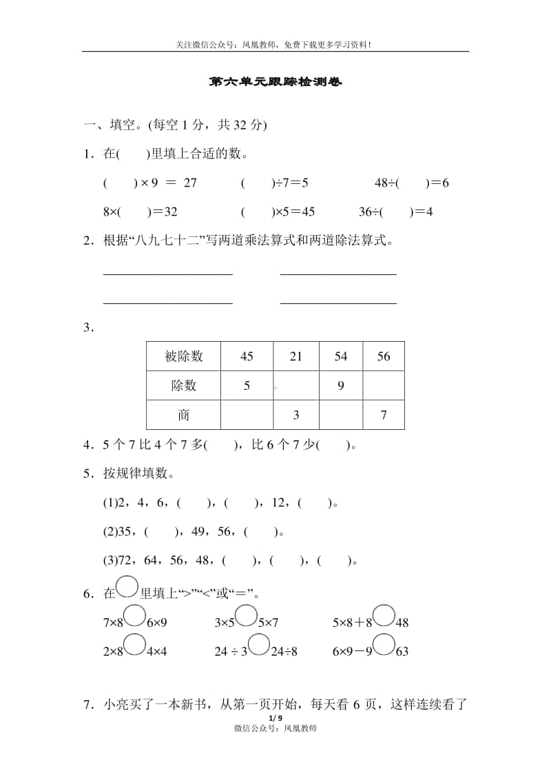 苏教数学2年级上册第六单元检测卷3.docx_第1页