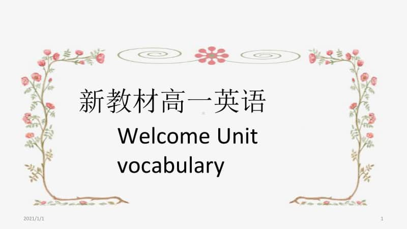 2020新人教版高一英语必修一导学：Welcome unit 语言点1 课件.ppt_第1页