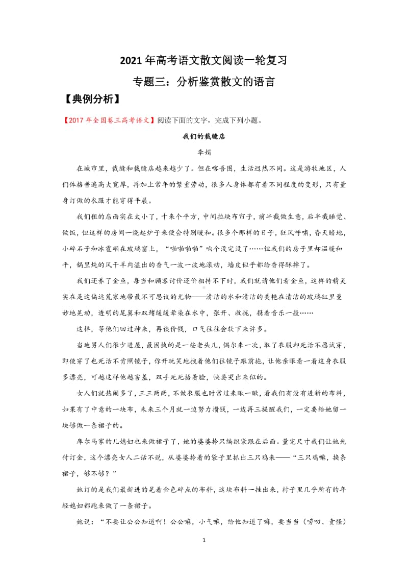 2021年高考语文散文阅读一轮复习专题三：分析鉴赏散文的语言.doc_第1页