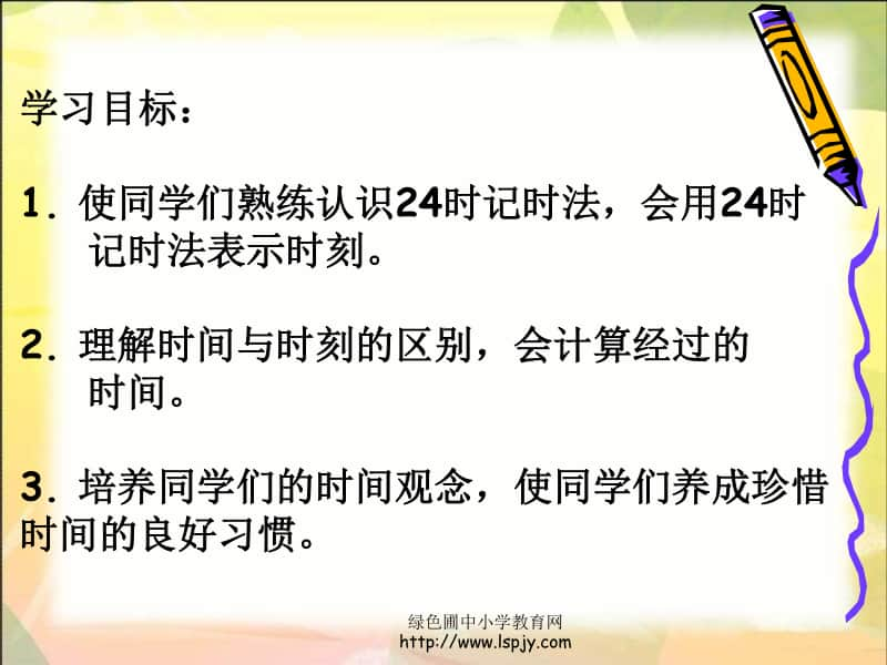 苏教版数学三年级上册《24时记时法复习》优秀ppt课件.PPT_第2页