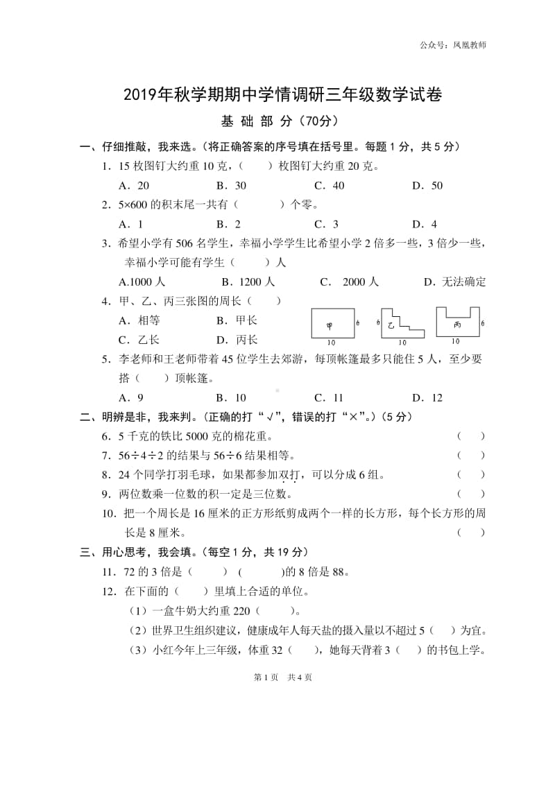 苏教数学三年级上册期中测试卷3.doc_第1页