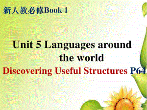 高中英语人教版2020新必修第一册Unit5 Discovering Useful Structures 课件.pptx