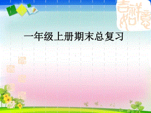 苏教版小学一年级上册数学《总复习》课件.ppt