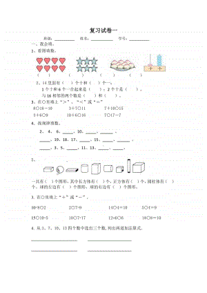 苏教版一上数学复习试卷一.docx