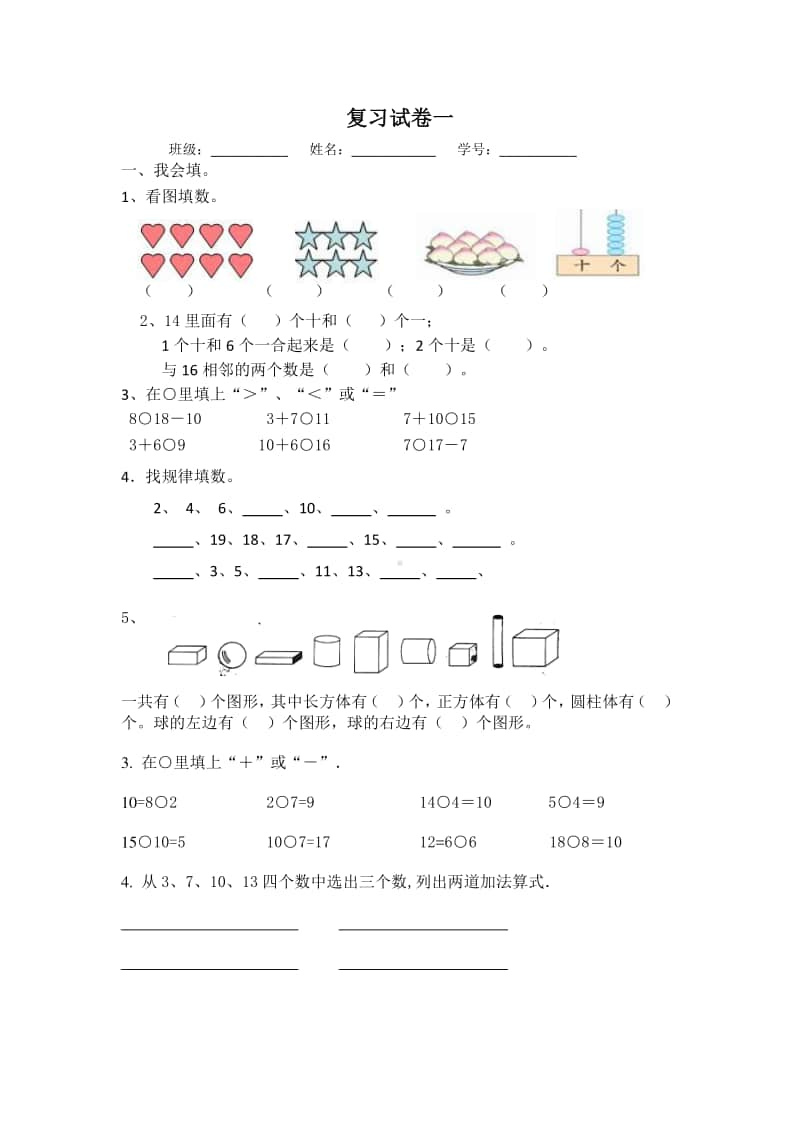 苏教版一上数学复习试卷一.docx_第1页